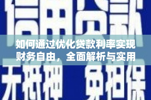 凤山如何通过优化贷款利率实现财务自由，全面解析与实用策略