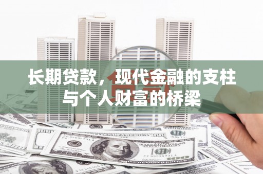 凤山长期贷款，现代金融的支柱与个人财富的桥梁