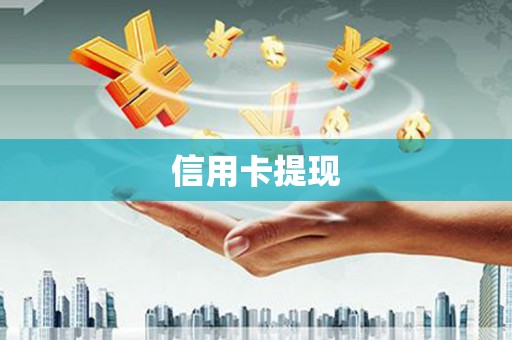 凤山信用卡提现