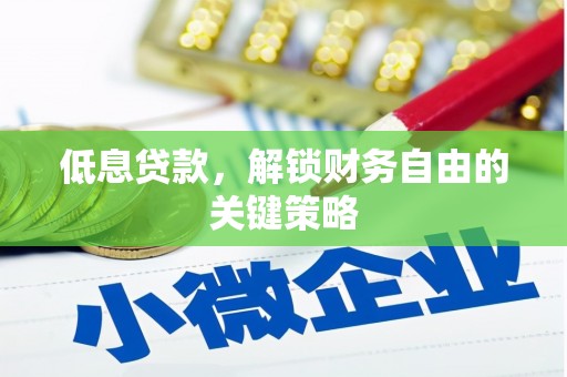 凤山低息贷款，解锁财务自由的关键策略