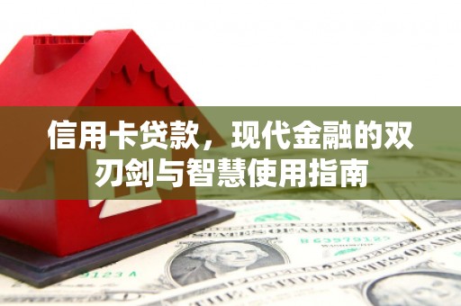 凤山信用卡贷款，现代金融的双刃剑与智慧使用指南