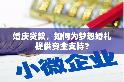 凤山婚庆贷款，如何为梦想婚礼提供资金支持？