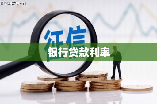 凤山银行贷款利率