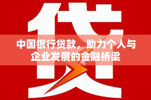 凤山中国银行贷款，助力个人与企业发展的金融桥梁