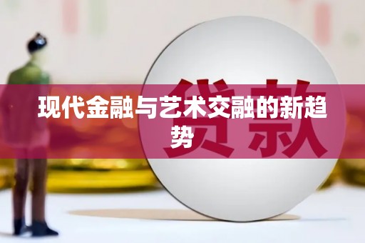 凤山现代金融与艺术交融的新趋势