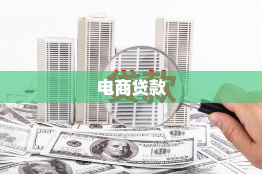 凤山电商贷款