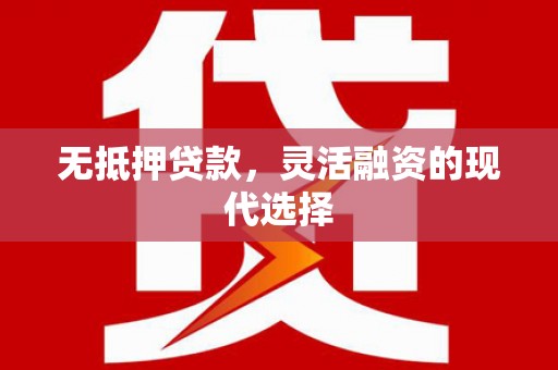 凤山无抵押贷款，灵活融资的现代选择