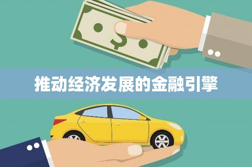 凤山推动经济发展的金融引擎