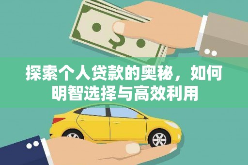 凤山探索个人贷款的奥秘，如何明智选择与高效利用