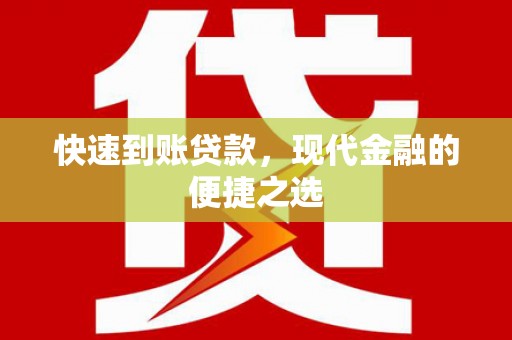 凤山快速到账贷款，现代金融的便捷之选