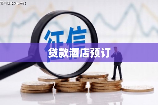 凤山贷款酒店预订