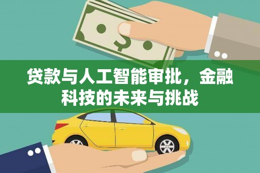 凤山贷款与人工智能审批，金融科技的未来与挑战