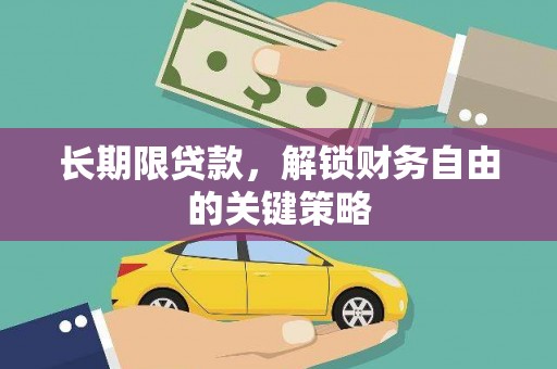 凤山长期限贷款，解锁财务自由的关键策略