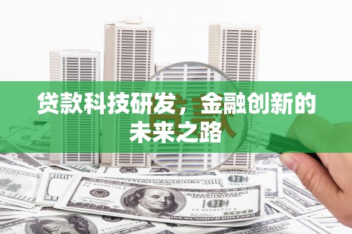 凤山贷款科技研发，金融创新的未来之路