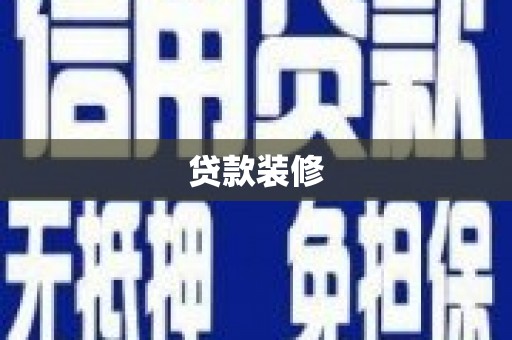 凤山贷款装修