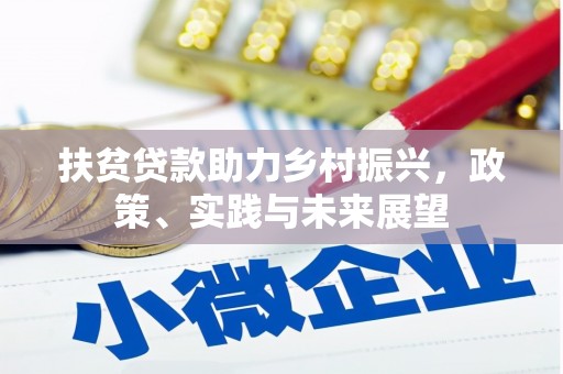 凤山扶贫贷款助力乡村振兴，政策、实践与未来展望