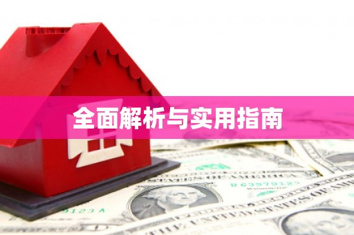 凤山全面解析与实用指南