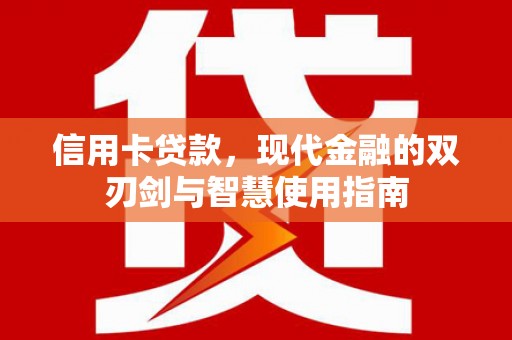 凤山信用卡贷款，现代金融的双刃剑与智慧使用指南