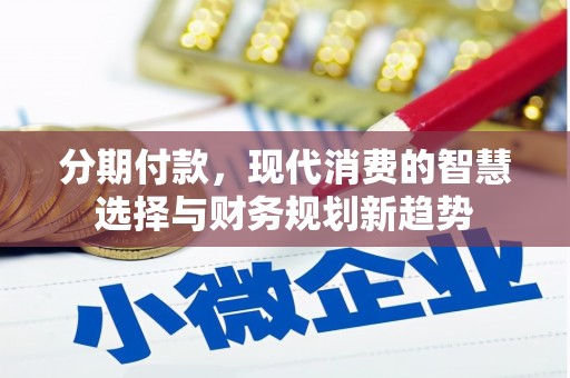 凤山分期付款，现代消费的智慧选择与财务规划新趋势