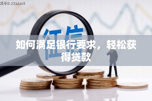 凤山如何满足银行要求，轻松获得贷款