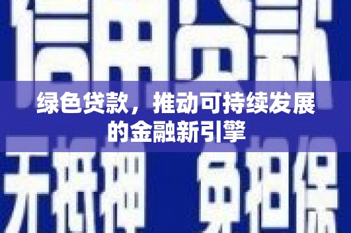 凤山绿色贷款，推动可持续发展的金融新引擎