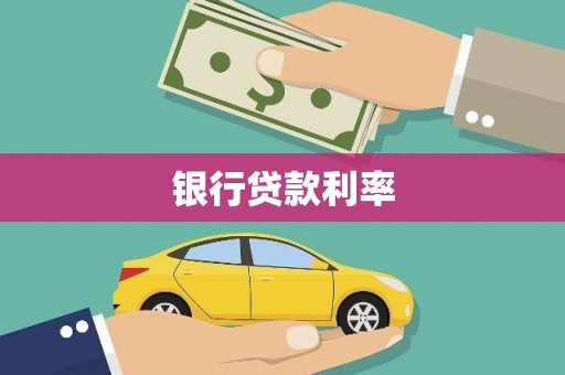 凤山银行贷款利率