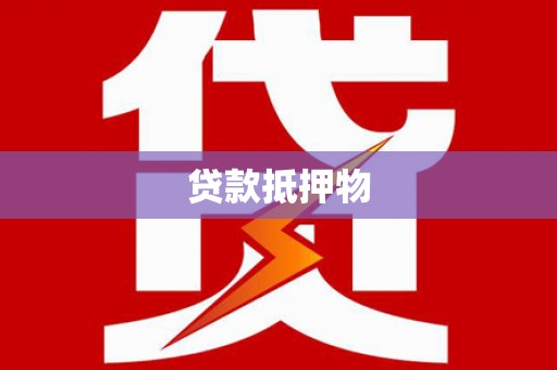 凤山贷款抵押物