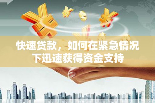 凤山快速贷款，如何在紧急情况下迅速获得资金支持