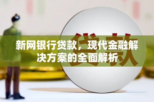 凤山新网银行贷款，现代金融解决方案的全面解析