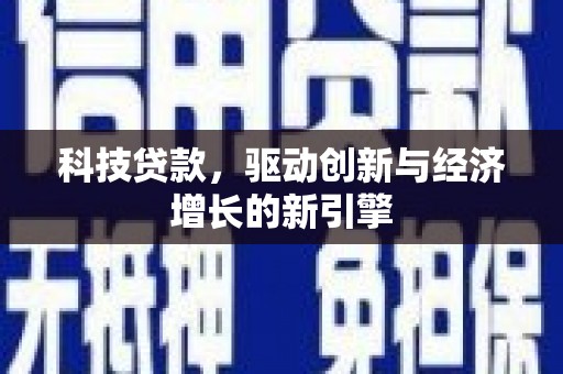 凤山科技贷款，驱动创新与经济增长的新引擎
