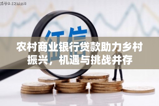 凤山农村商业银行贷款助力乡村振兴，机遇与挑战并存