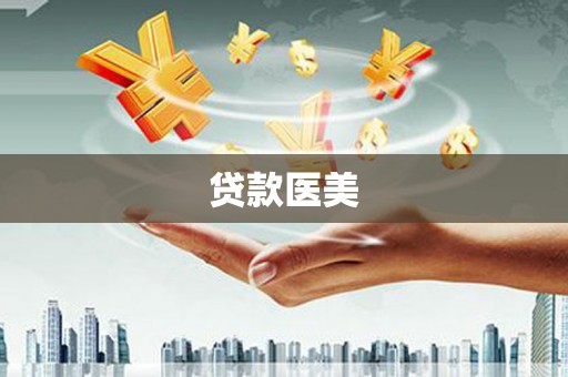 凤山贷款医美