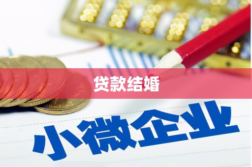 凤山贷款结婚