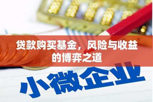 凤山贷款购买基金，风险与收益的博弈之道