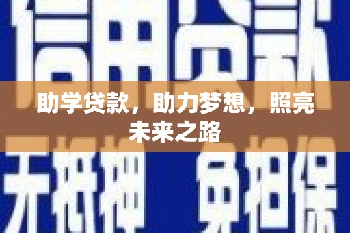 凤山助学贷款，助力梦想，照亮未来之路