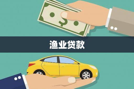 凤山渔业贷款