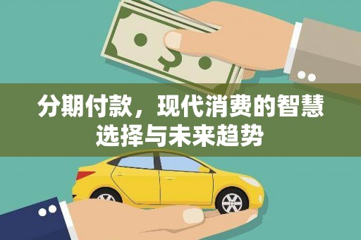 凤山分期付款，现代消费的智慧选择与未来趋势