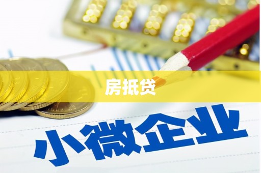 凤山房抵贷