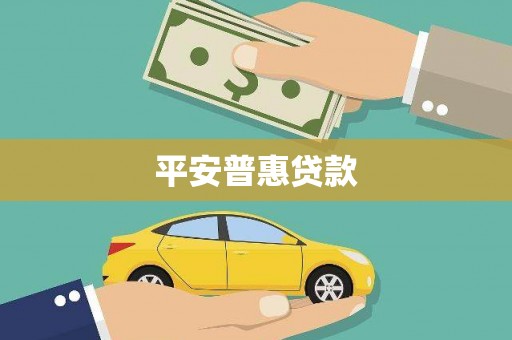 凤山平安普惠贷款