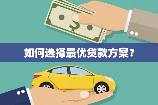 凤山如何选择最优贷款方案？