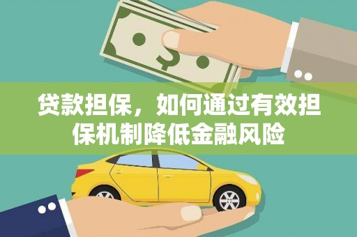 凤山贷款担保，如何通过有效担保机制降低金融风险