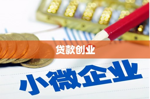 凤山贷款创业