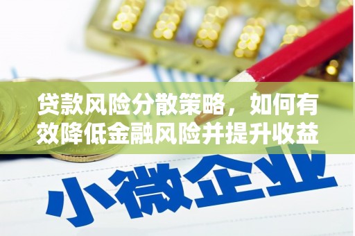 凤山贷款风险分散策略，如何有效降低金融风险并提升收益
