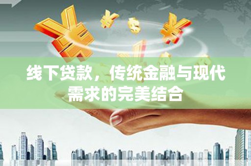 凤山线下贷款，传统金融与现代需求的完美结合