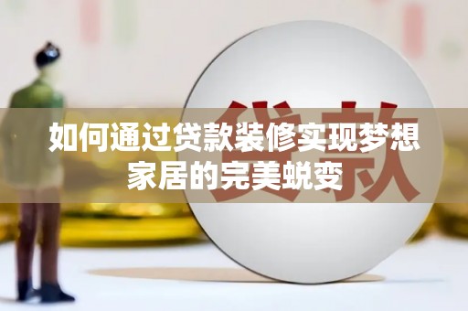 凤山如何通过贷款装修实现梦想家居的完美蜕变