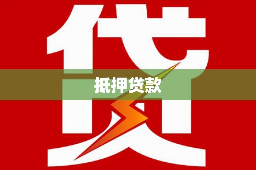 凤山抵押贷款
