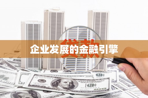 凤山企业发展的金融引擎
