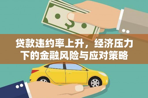 凤山贷款违约率上升，经济压力下的金融风险与应对策略