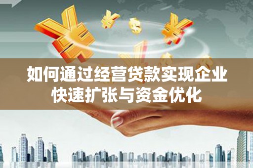 凤山如何通过经营贷款实现企业快速扩张与资金优化