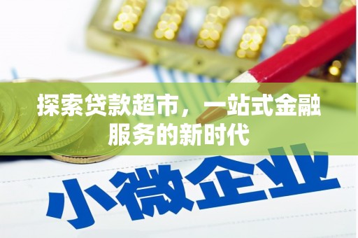 凤山探索贷款超市，一站式金融服务的新时代